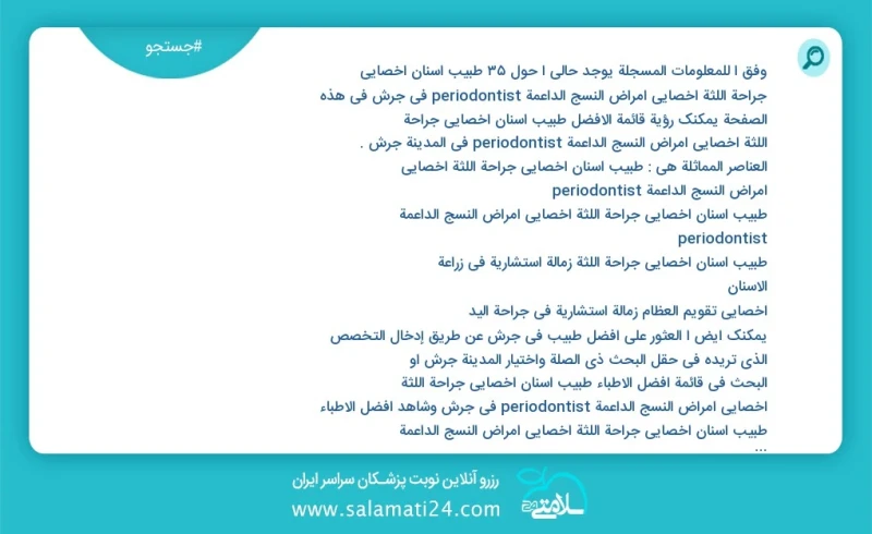 وفق ا للمعلومات المسجلة يوجد حالي ا حول35 طبیب اسنان اخصائي جراحة اللثة أخصائي أمراض النسج الداعمة periodontist في جرش في هذه الصفحة يمكنك ر...